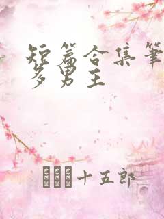 短篇合集笔趣阁多男主