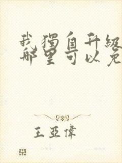 我独自升级漫画哪里可以免费