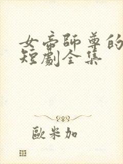 女帝师尊的逆徒短剧全集