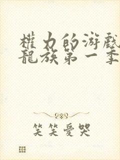 权力的游戏前传龙族第一季免删减了吗