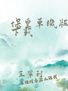 保皇单机版免费下载