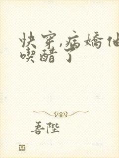 快穿,病娇他又吃醋了