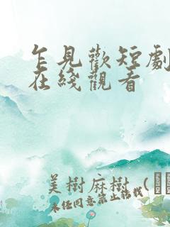 乍见欢短剧全集在线观看