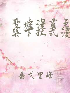 圣墟漫画免费全集下拉式漫画