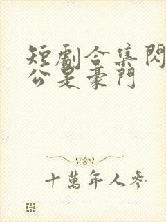 短剧合集闪婚老公是豪门