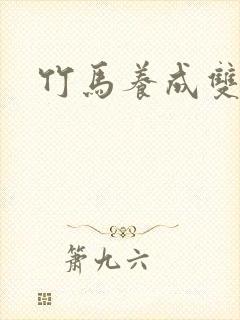 竹马养成双男主