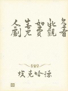 人生如此多娇短剧免费观看全部