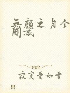 无颜之月全集未删减