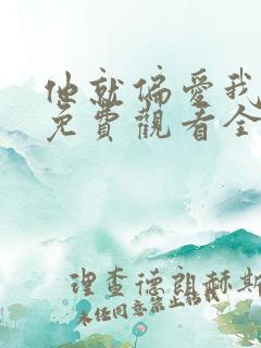 他就偏爱我短剧免费观看全集完整版高清