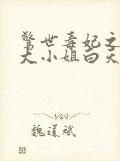 惊世毒妃之轻狂大小姐白天