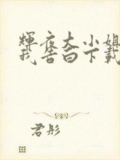 辉夜大小姐想让我告白下载