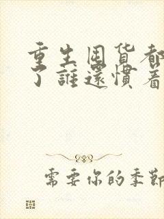 重生囤货都末世了谁还惯着你txt下载