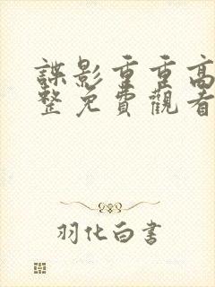 谍影重重高清完整免费观看