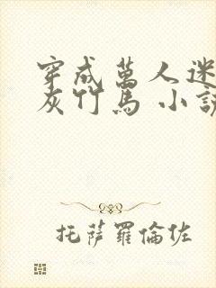 穿成万人迷的炮灰竹马 小说免费阅读