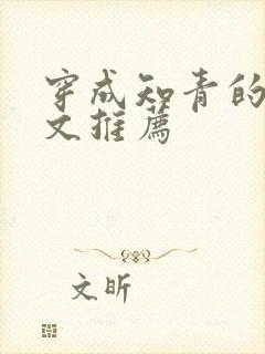 穿成知青的年代文推荐