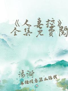 《人妻控》漫画全集免费阅读