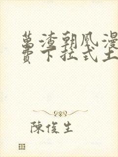 万渣朝凰漫画免费下拉式土豪