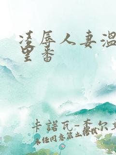 凌辱人妻温泉旧里番