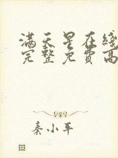 满天星在线观看完整免费高清