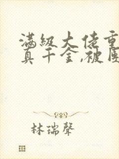 满级大佬重生成真千金,被团宠了 啊槿阿