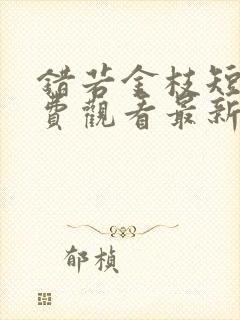 错若金枝短剧免费观看最新章节