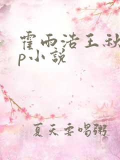 霍雨浩王秋儿cp小说