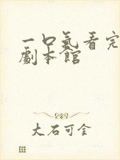 一口气看完尘梦剧本馆