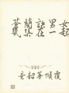 苍兰诀男女主第几集在一起