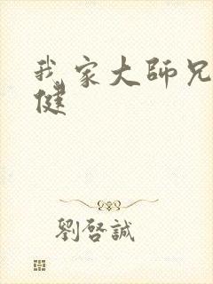 我家大师兄太稳健