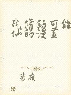 我修的可能是假仙的漫画