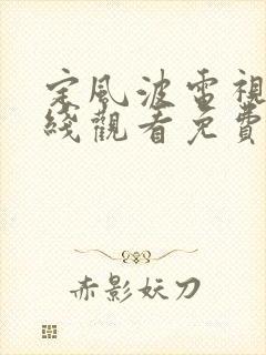 定风波电视剧在线观看免费版全集