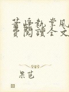 萧峥执掌风云免费阅读全文萧峥