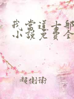 我当道士那些年小说免费全文阅