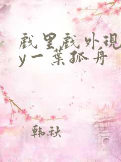 戏里戏外现场by一叶孤舟