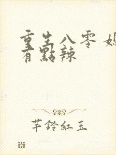 重生八零 媳妇有点辣
