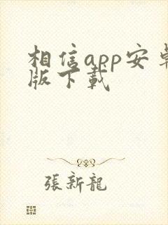 相信app安卓版下载