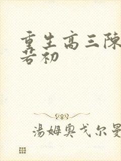 重生高三陈凡苏若初