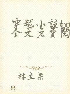 穿越小说txt全文免费阅读全文下载