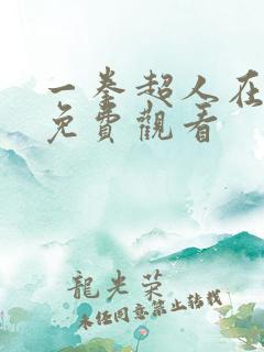 一拳超人在线看免费观看