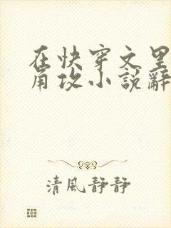 在快穿文里抢主角攻小说辞e