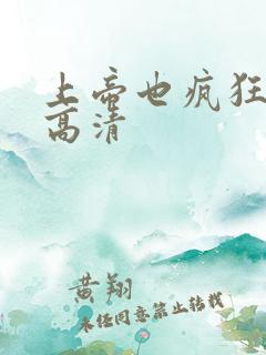 上帝也疯狂2 高清