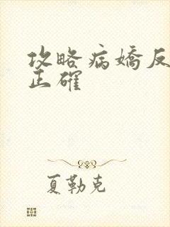 攻略病娇反派的正确