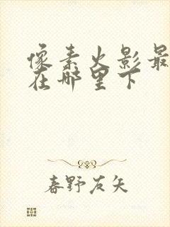 像素火影最新版在哪里下