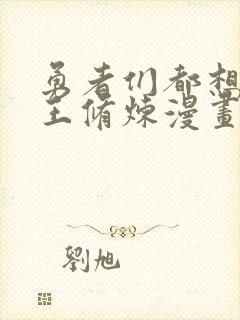 勇者们都想和魔王修炼漫画免费阅读