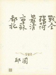 都市最强战神宁北苏清荷全文免费阅读