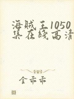 海贼王1050集在线高清免费观看