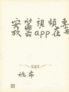 安装视频专用播放器app在哪里下载