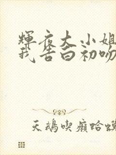 辉夜大小姐想让我告白初吻不会结束简体中文