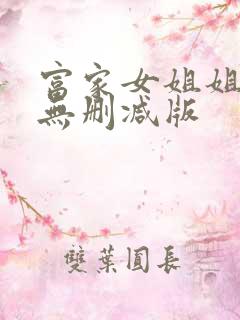 富家女姐姐韩漫无删减版