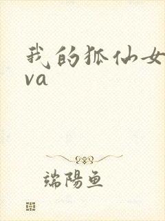 我的狐仙女友ova